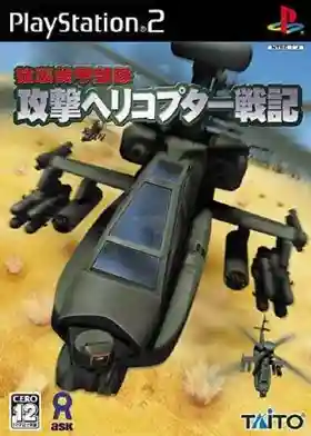 Kyoushuu Kikou Butai - Kougeki Helicopter Senki (Japan)